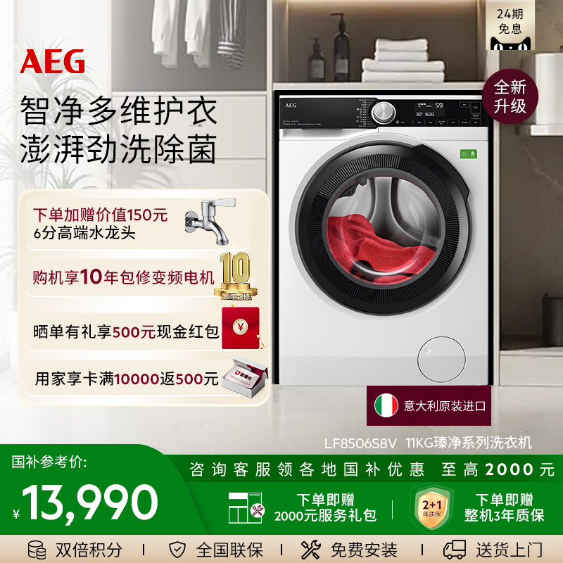 【政府补贴】AEG瑧净系列洗衣机11kg自动家用抗菌LF8506S8V