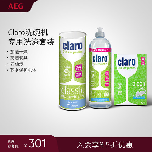 AEG Claro洗碗机耗材洗涤三件套套组专用洗碗盐光亮剂洗涤粉剂