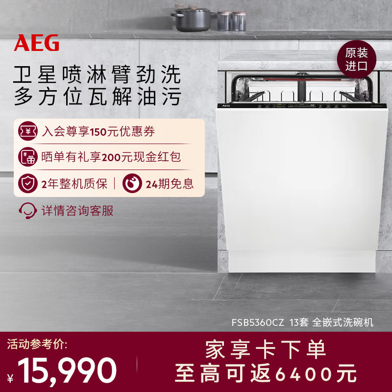 【价保618】AEG洗碗机嵌入13套智能消毒卫星喷淋FSB5360CZ