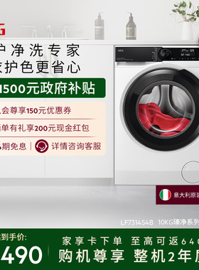 【国家补贴】AEG瑧净系列洗衣机自动10kg智护强净LF7314S4B