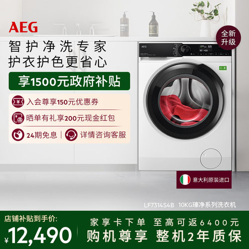 【国家补贴】AEG瑧净系列洗衣机自动10kg智护强净LF7314S4B