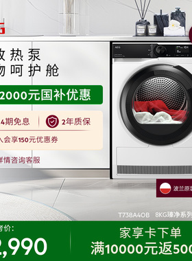 【政府补贴】AEG瑧净系列烘干机8kg热泵循环除菌T738A4OB