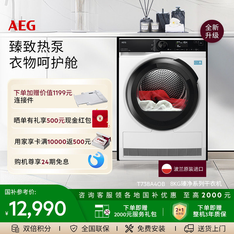 【政府补贴】AEG瑧净系列烘干机8kg热泵循环除菌T738A4OB