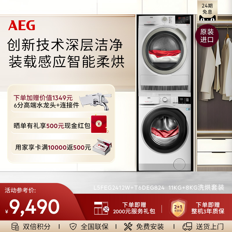 AEG进口L5+T6洗烘套装11+8kg