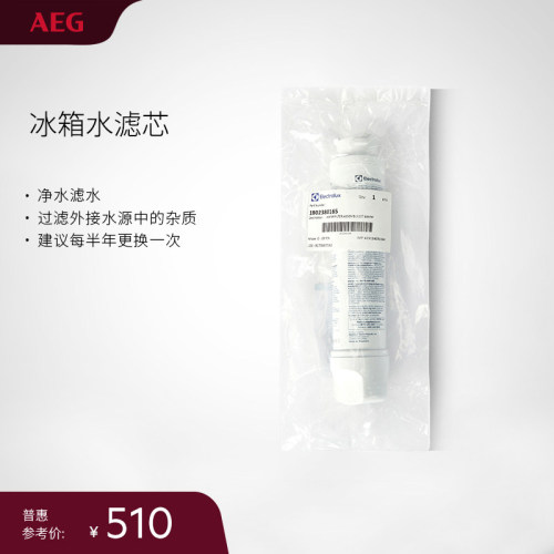 AEG冰箱原厂水滤芯过滤器 - 原装进口配件 高效过滤杂质异味