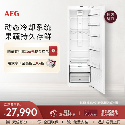 AEG进口嵌入式292L单冷藏冰箱