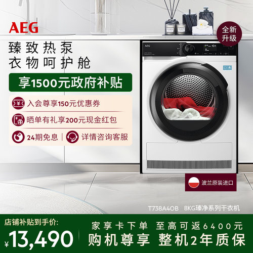 【国家补贴】AEG瑧净系列烘干机8kg热泵循环除菌T738A4OB