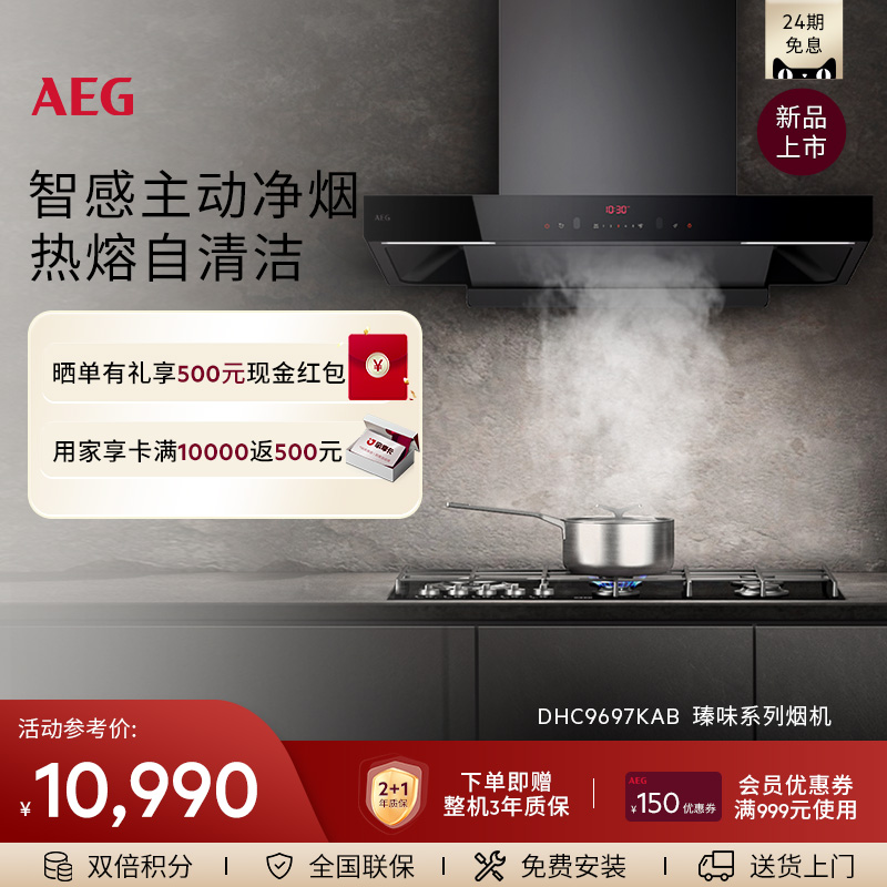 【官方正品】AEG瑧味系列欧式油烟机家用大吸力 DHC9697KAB
