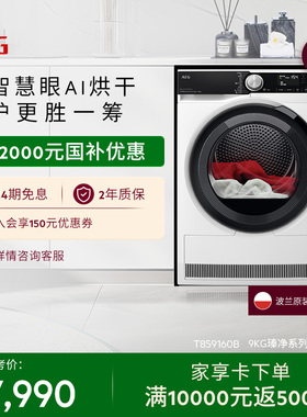 【政府补贴】AEG瑧净热泵烘干机9kg3D智慧眼烘干T859I6OB