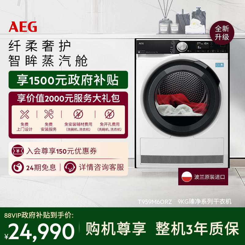 【双十一狂欢日】AEG瑧净系列烘干机9kg热泵循环干衣蒸汽护理T9
