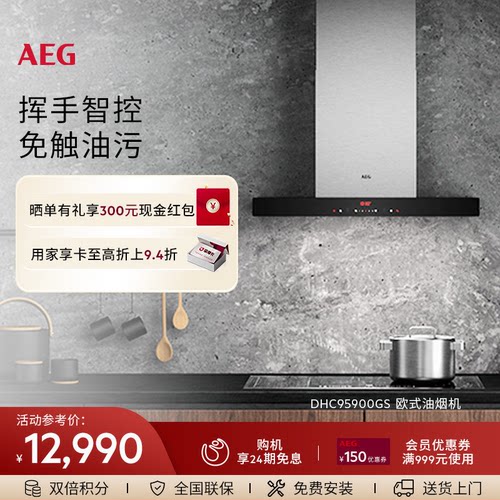 【官方正品】AEG厨房顶吸智能手控挂壁油烟机吸油机DHC95900GS