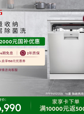 【政府补贴】AEG包豪斯风独嵌两用洗碗机16套升降舱pro 9692