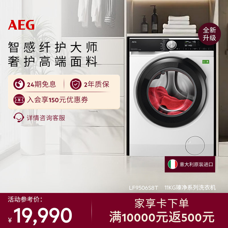 【政府补贴】AEG瑧净洗衣机软水49分钟净洗11kg LF9506S8T - AEG电器旗舰店出品