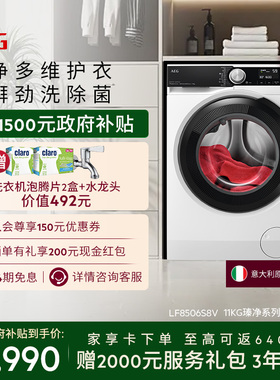 【价保618】AEG瑧净系列洗衣机11kg自动家用抗菌LF8506S8V