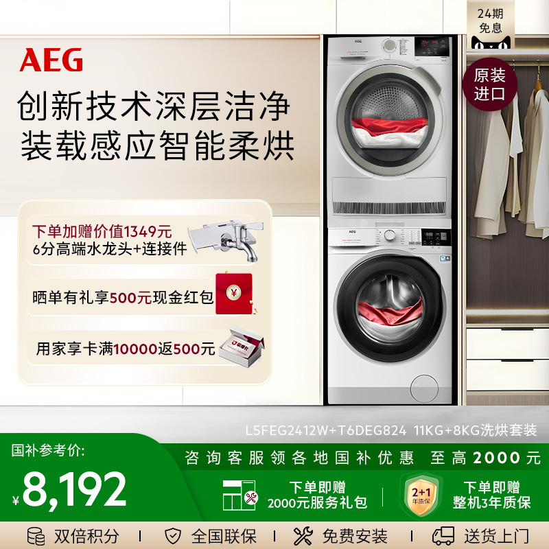 AEG进口L5+T6洗烘套装11+8kg