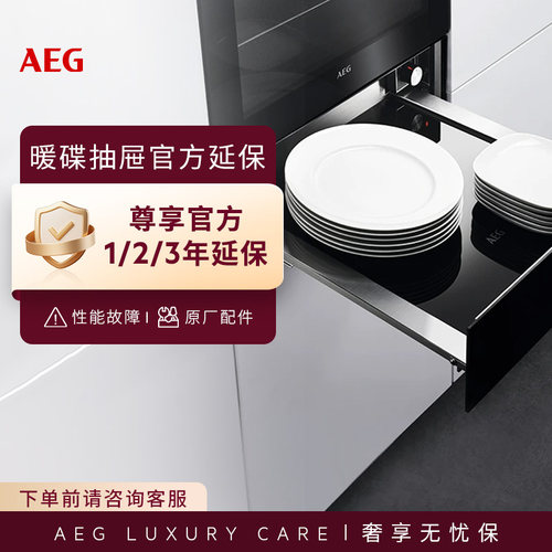 AEG暖碟抽屉延保|官方延保|免费上门维修|原厂配件