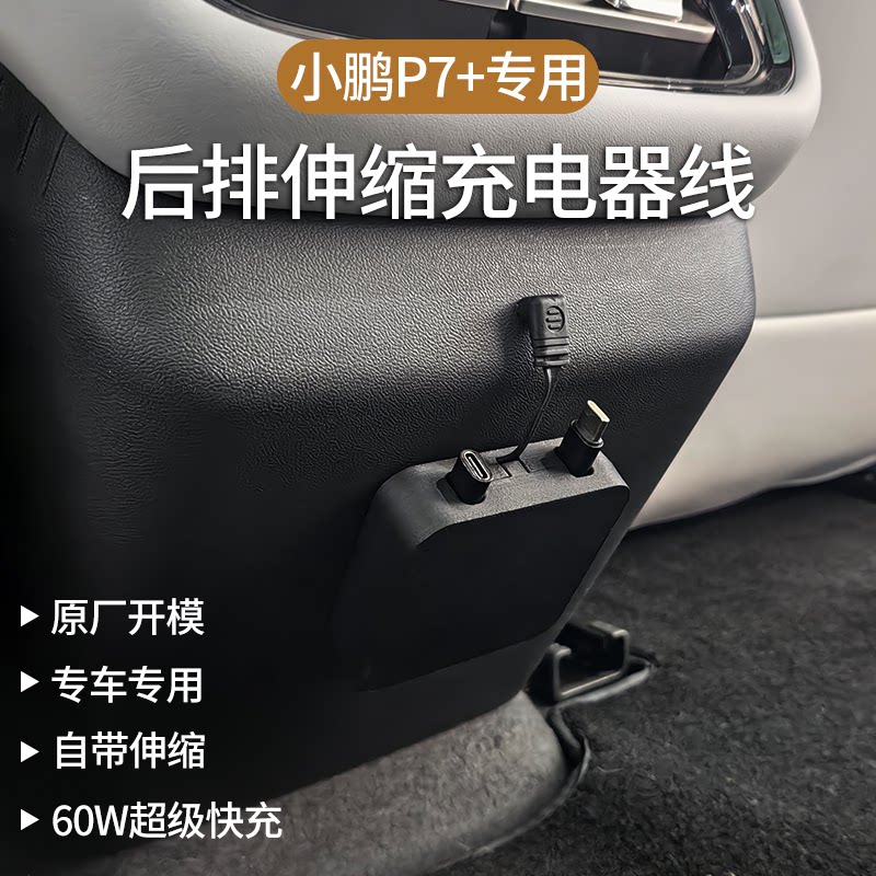 thumbnail for Compatible with XPeng P7+ car charger, rear seat dedicated fast charging phone charging cable, includes retractable car accessories