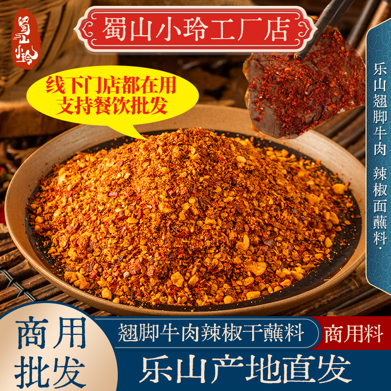 蜀山小玲乐山翘脚牛肉专用辣椒面干碟香辣蘸料烧烤串串 辣椒调料