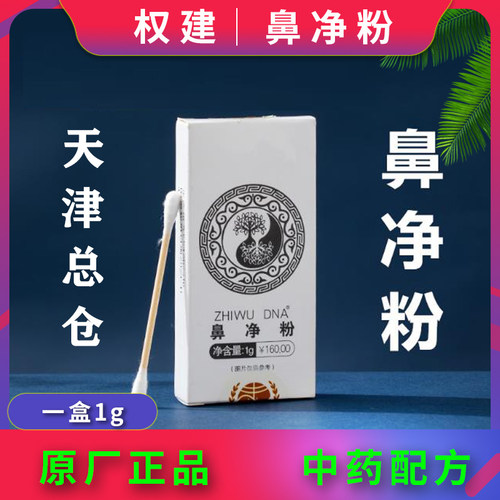 正品鼻净粉权全建鼻净粉原厂老配方1g装