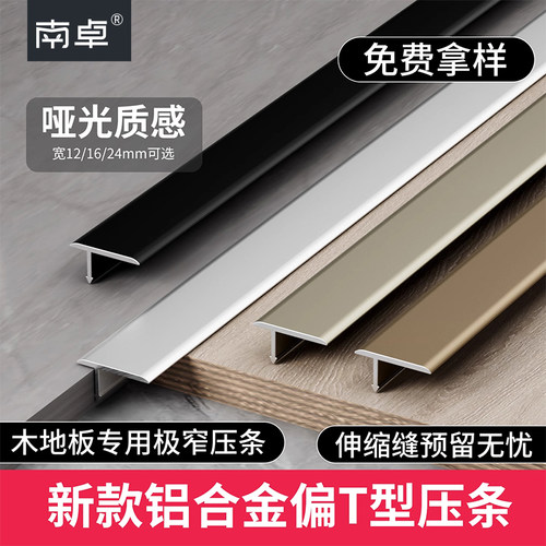 【哑光质感】铝合金偏T型压条