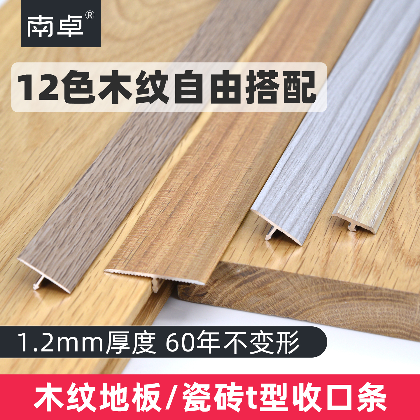 12色木纹配色∣铝合金t型收口条