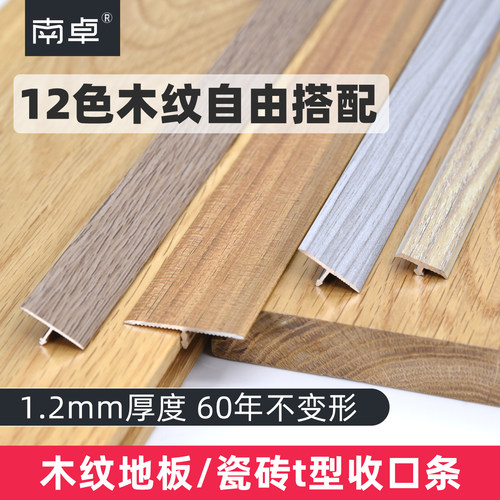 12色木纹配色∣铝合金t型收口条
