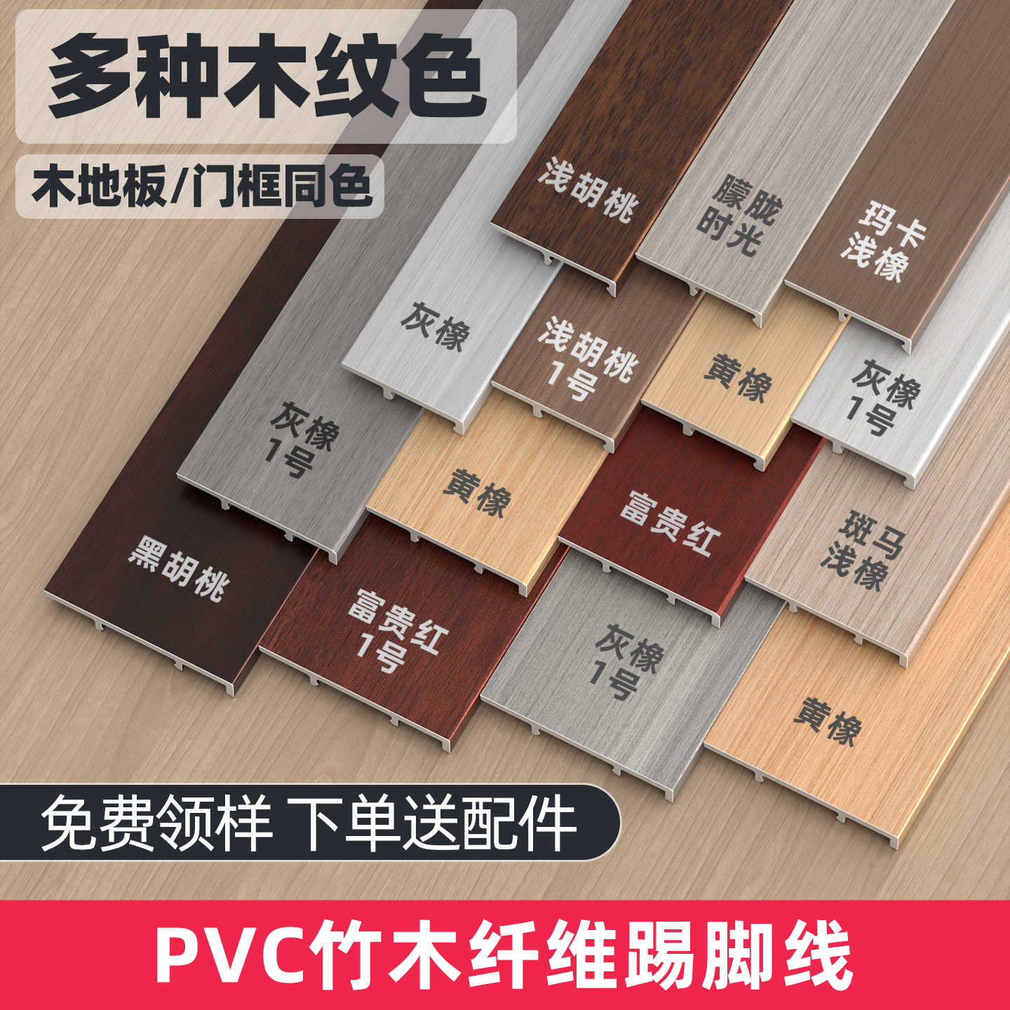 【全套配件/】pvc竹木纤维踢脚线
