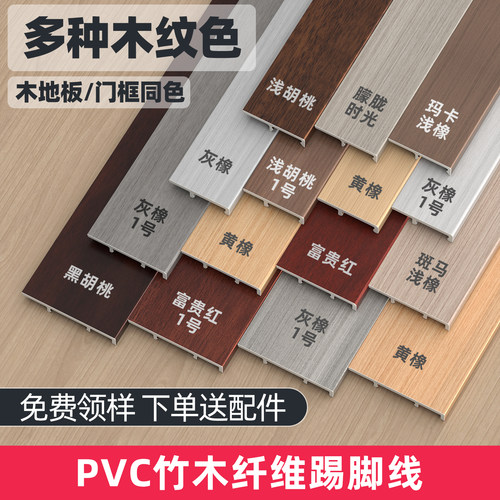 【全套配件/】pvc竹木纤维踢脚线