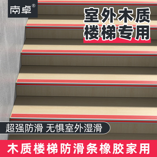 【室外】专用木质楼梯防滑条自粘
