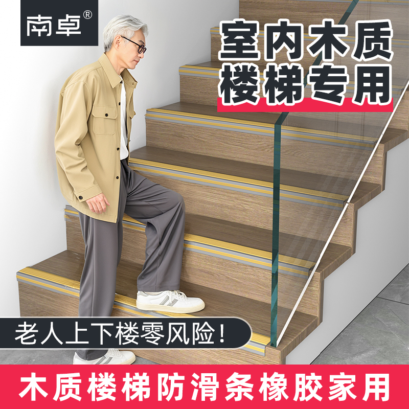 【老人室内】木质楼梯防滑条自粘