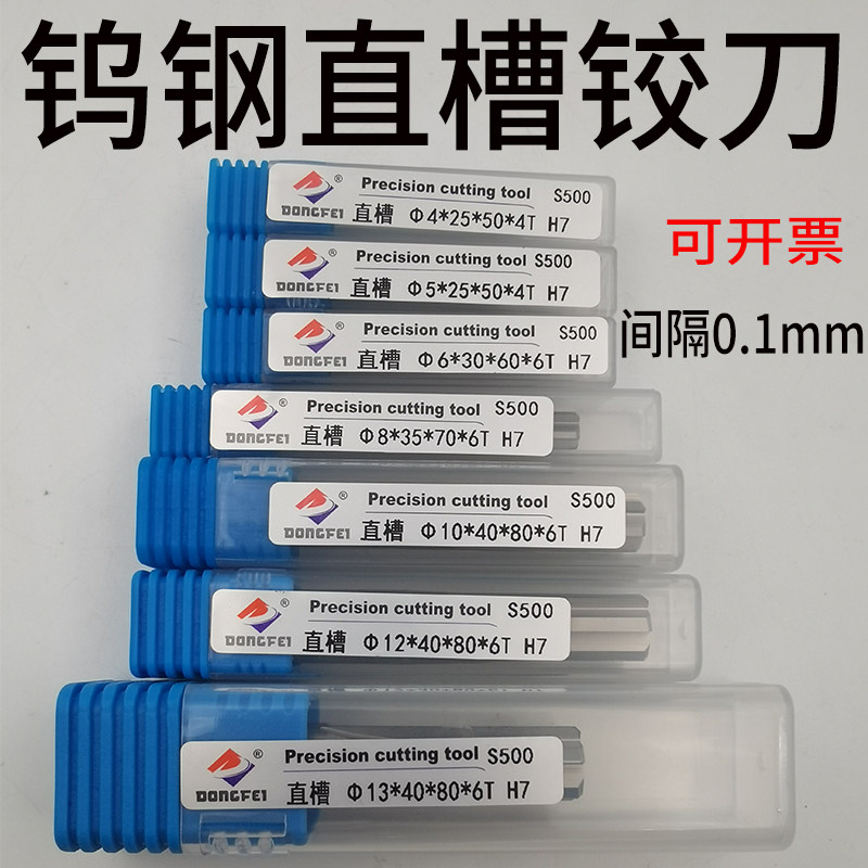 dongfei整体合金铰刀3 4 5 6 8 10mm 直柄钨钢直槽铰刀H7机用铰刀