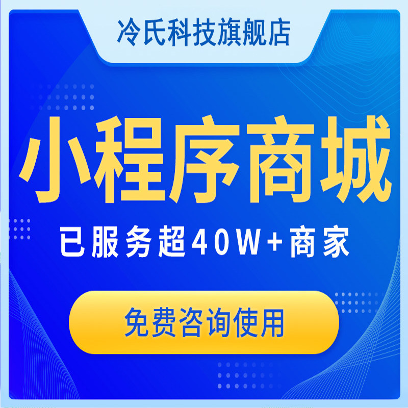 冷氏科技微信小程序商城开发公众号源代码外卖app模版搭建系统定