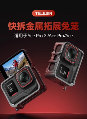 泰迅 insta360 AcePro2快拆金属拓展兔笼影石Ace Pro竖拍快拆兔笼