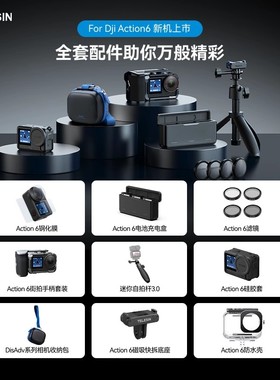 泰迅适配action6兔笼滤镜防水壳钢化膜保护包磁吸底座自拍杆配件