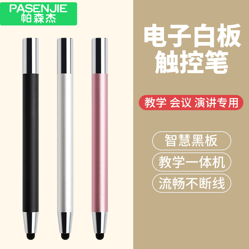 帕森杰 电子白板触控笔适用于希沃鸿合教室屏幕多媒体教学一体机智慧黑板触屏手写笔书写seewo伸缩电容笔通用