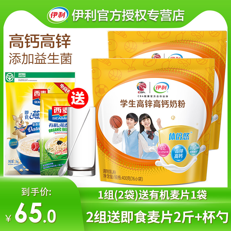 伊利学生高锌高钙奶粉400g*2袋益生菌补钙儿童青少年营养早餐