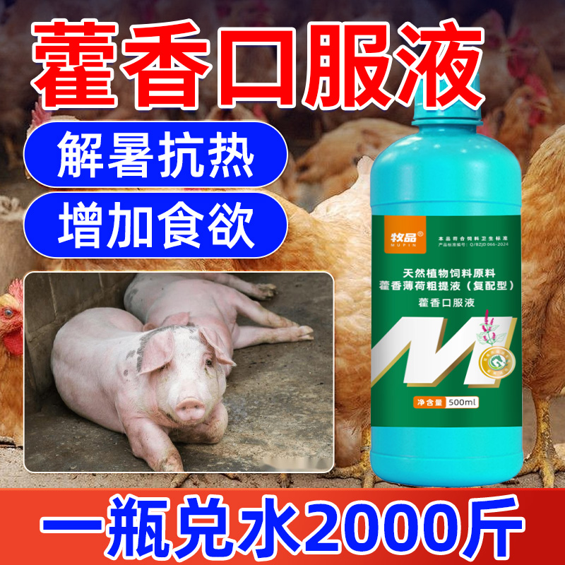 牧品兽用藿香口服液降温解暑