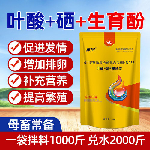 兽用叶酸硒生育酚猪用维生素牛羊孕畜促发情促排卵繁殖饲料添加剂