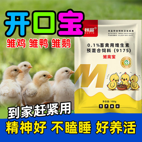小鸡开口宝兽用雏禽宝小鸡鸭鹅到家提高成活率糊肛白痢育雏添加剂