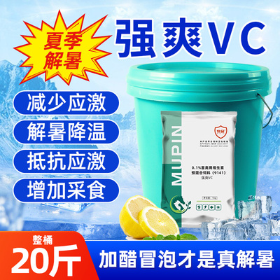 强爽vc兽用解暑剂维生素C清凉解暑降温抗应激猪牛羊鸡鸭鹅添加剂