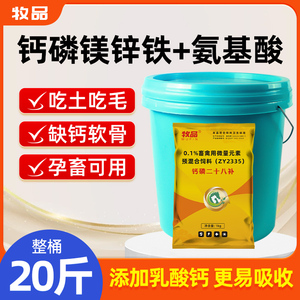 钙磷二十八补兽用补钙微量元素氨基酸畜禽怪食癖促生长饲料添加剂