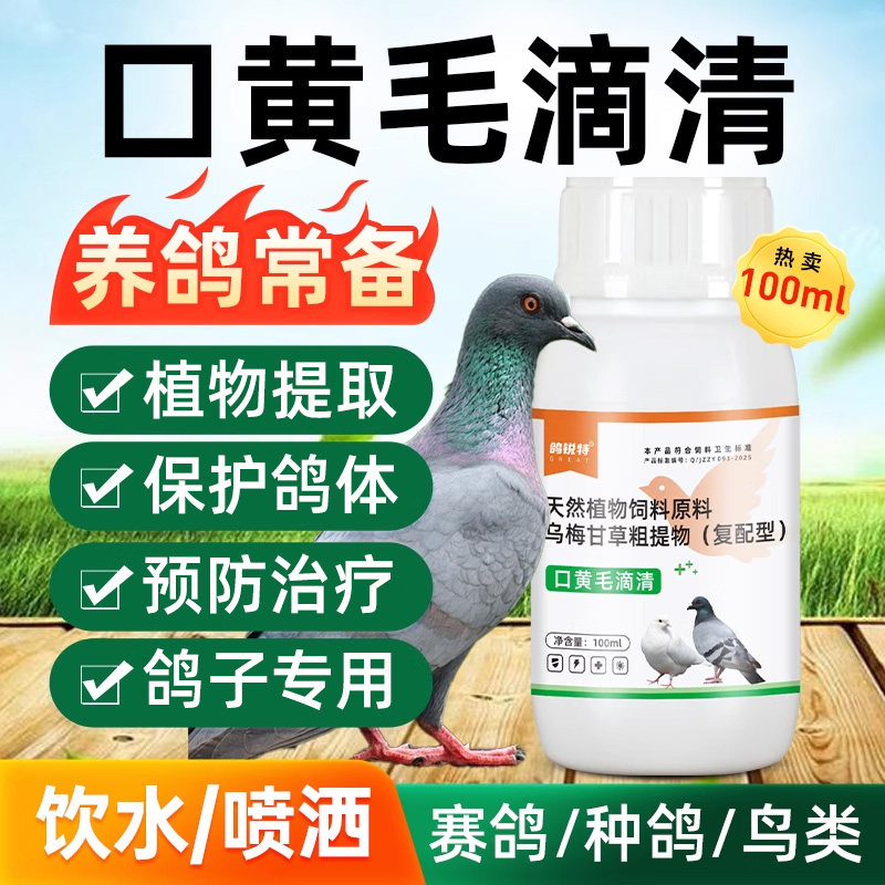 鸽子专用口黄毛滴清赛鸽肉鸽信鸽毛滴虫口黄