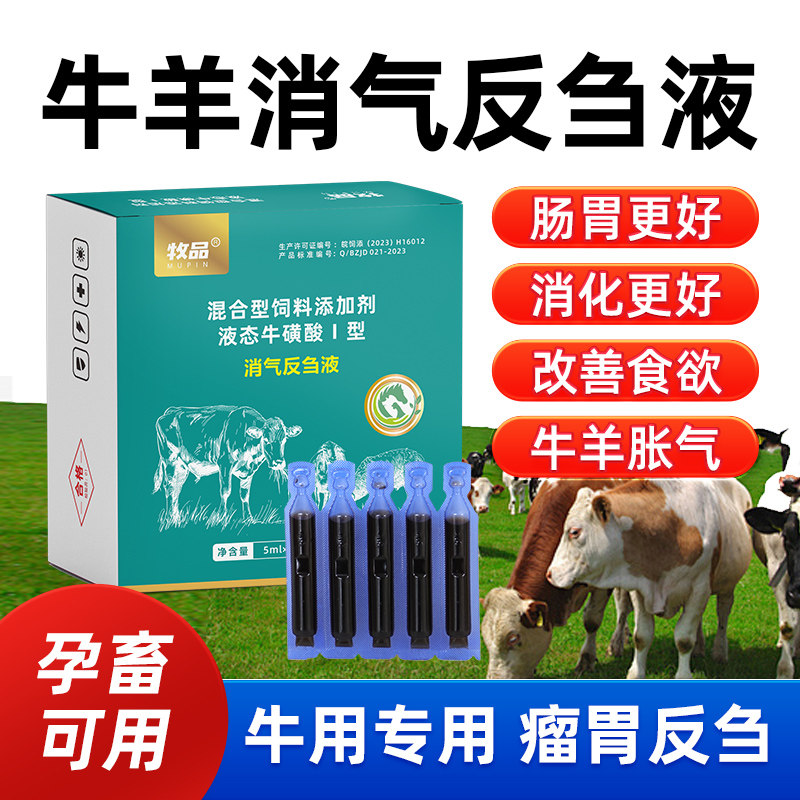 消气反刍液兽用牛羊胀气调理肠道消化反刍排气母畜可用口服液