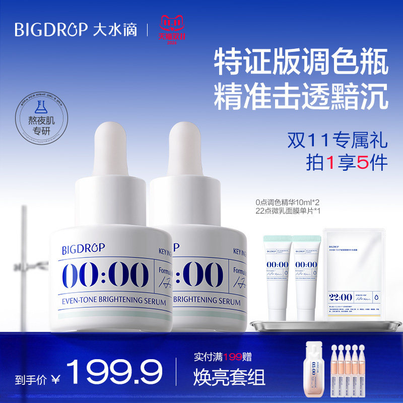 【双11抢购】大水滴0点调色精华 淡印提亮肤色滋润改善黯淡VC匀亮