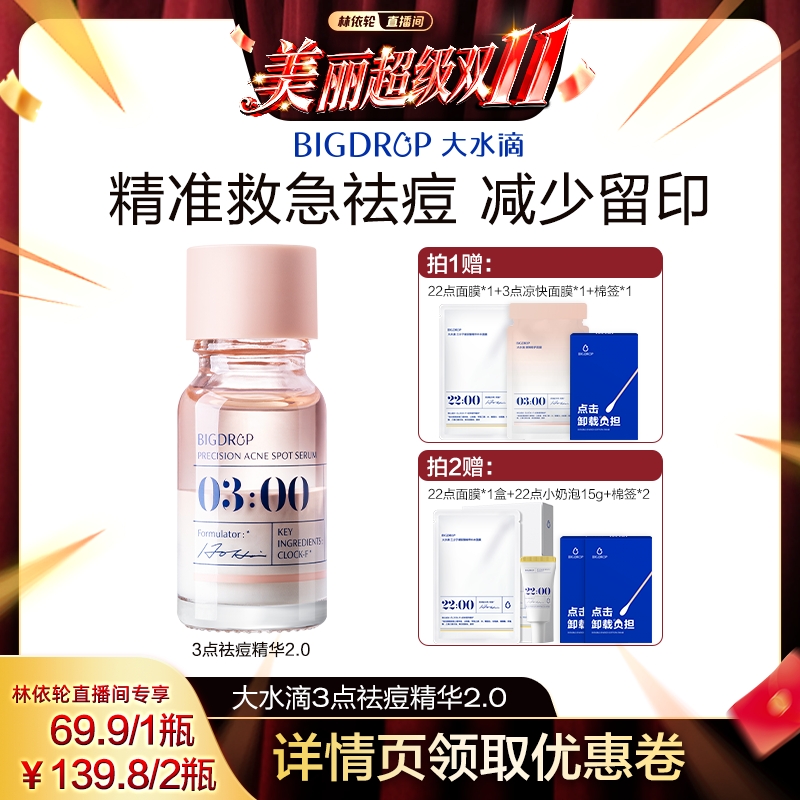 大水滴3点祛痘精华2.0