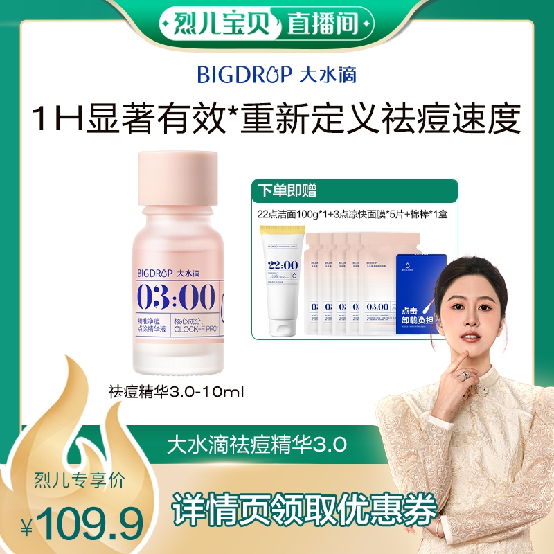 【烈儿宝贝直播间】大水滴3点祛痘精华3.0 升级版 救急瘪痘淡红印