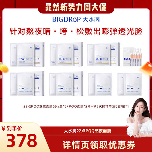 【晁然直播间】大水滴PQQ熬夜面膜抗皱紧致提亮修护面膜