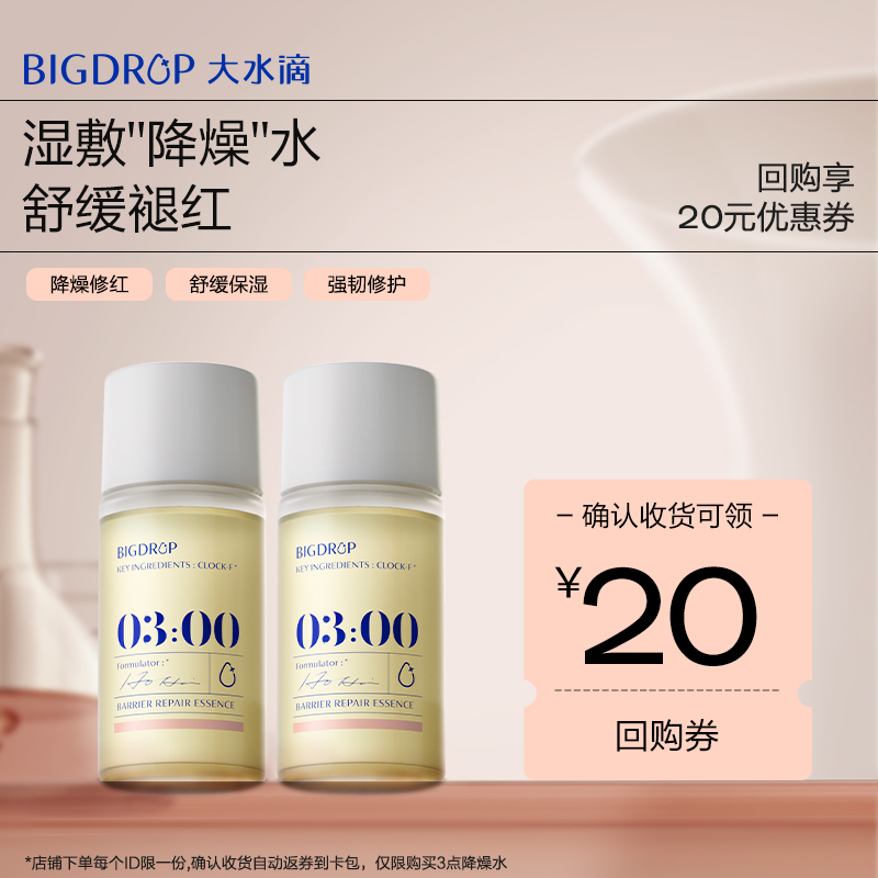 【U先专享】大水滴3点降燥水15ml 修护屏障舒缓褪红湿敷精华水