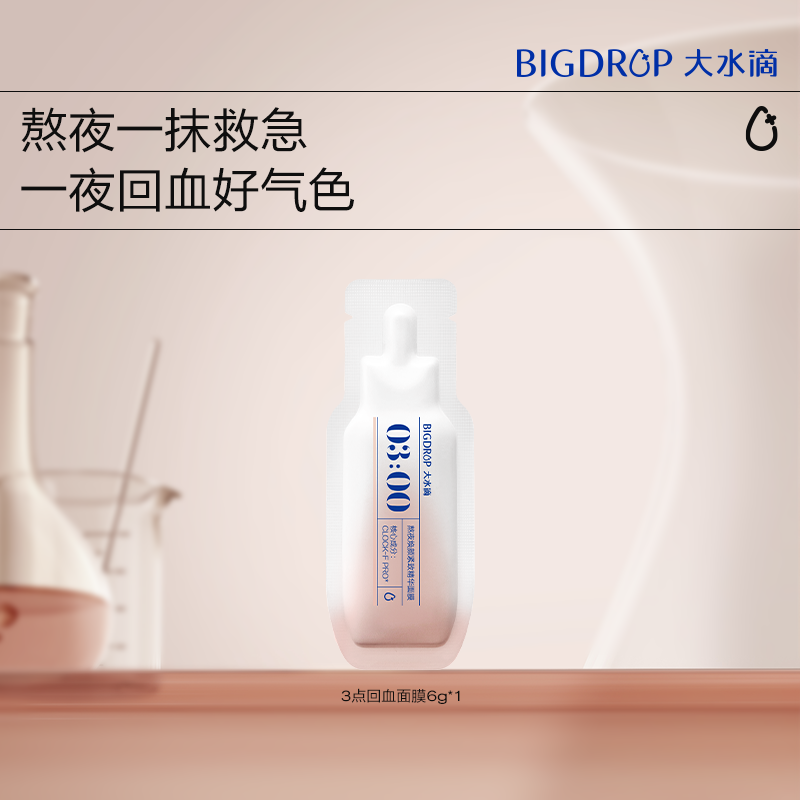 大水滴3点回血面膜涂抹面膜