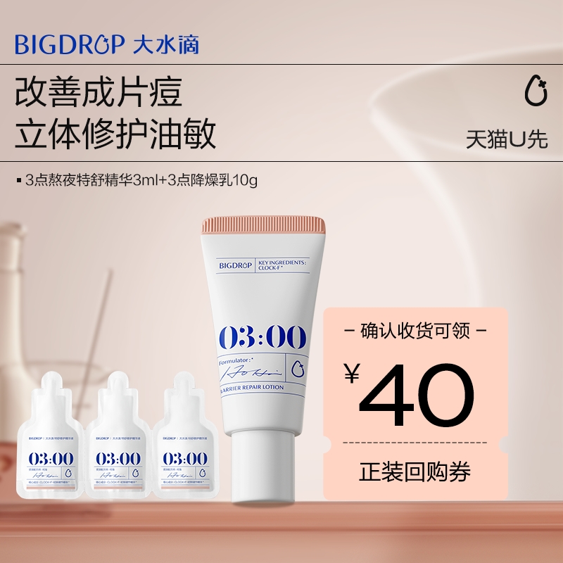 试用大水滴祛痘控油套装